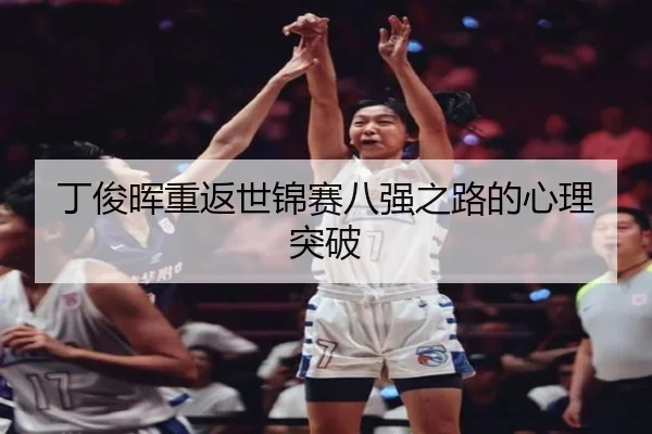 丁俊晖重返世锦赛八强之路的心理突破